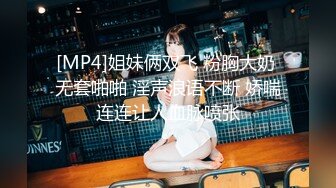 [MP4]姐妹俩双飞 粉胸大奶 无套啪啪 淫声浪语不断 娇喘连连让人血脉喷张