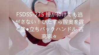 FSDSS-275 腰が砕けても逃がさない！ひたすら膣奥を貫く強●立ちバックハンドル 吉高寧々