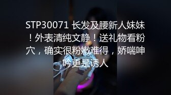 STP30071 长发及腰新人妹妹！外表清纯文静！送礼物看粉穴，确实很粉嫩难得，娇喘呻吟更是诱人