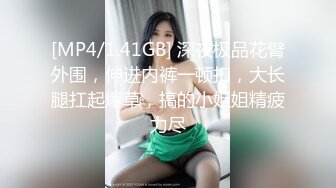 [MP4/1.41GB] 深夜极品花臂外围，伸进内裤一顿扣，大长腿扛起爆草，搞的小姐姐精疲力尽