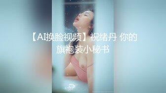 【AI换脸视频】祝绪丹 你的旗袍装小秘书