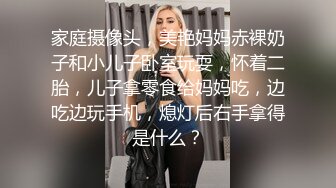 家庭摄像头，美艳妈妈赤裸奶子和小儿子卧室玩耍，怀着二胎，儿子拿零食给妈妈吃，边吃边玩手机，熄灯后右手拿得是什么？