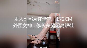 本人比照片还漂亮，172CM外围女神，修长美腿配高跟鞋