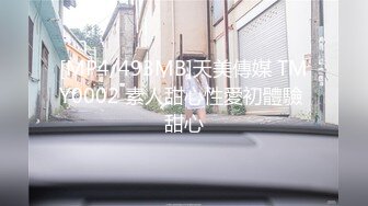 [MP4/493MB]天美傳媒 TMY0002 素人甜心性愛初體驗 甜心