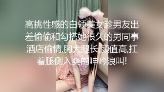 高挑性感的白领美女趁男友出差偷偷和勾搭她很久的男同事酒店偷情,胸大腿长,颜值高,扛着腿侧入爽的呻吟浪叫!