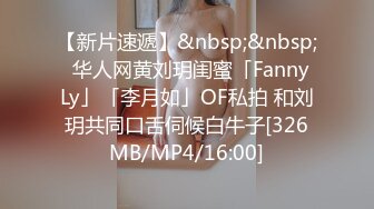 【新片速遞】&nbsp;&nbsp;✨华人网黄刘玥闺蜜「Fanny Ly」「李月如」OF私拍 和刘玥共同口舌伺候白牛子[326MB/MP4/16:00]