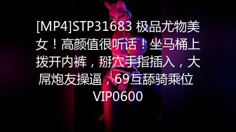 [MP4]STP31683 极品尤物美女！高颜值很听话！坐马桶上拨开内裤，掰穴手指插入，大屌炮友操逼，69互舔骑乘位 VIP0600