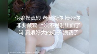 伪娘操真娘 老婆爱你 操死你 非要戴套 上次不是射里面了吗 真娘好大的奶子 浪费了