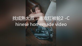 找成熟大叔，喜欢肛被轮2 -Chinese homemade video