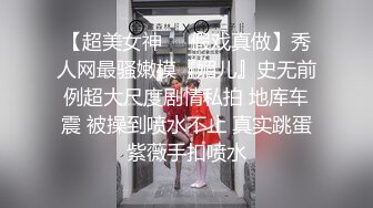 【超美女神❤️假戏真做】秀人网最骚嫩模『媚儿』史无前例超大尺度剧情私拍 地库车震 被操到喷水不止 真实跳蛋紫薇手扣喷水