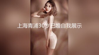 上海青浦30岁已婚自我展示