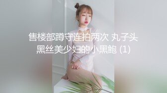 售楼部蹲守连拍两次 丸子头黑丝美少妇的小黑鲍 (1)