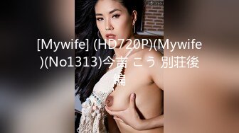 [Mywife] (HD720P)(Mywife)(No1313)今吉 こう 別荘後編