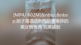 [MP4/ 602M]&nbsp;&nbsp;胡子哥酒店约炮刚刚离异的美女销售员 完美露脸