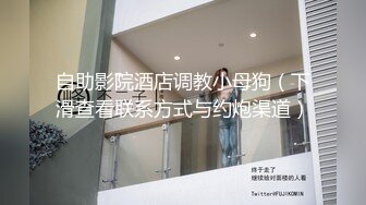 自助影院酒店调教小母狗（下滑查看联系方式与约炮渠道）