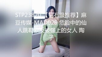 STP23820 【钻石级推荐】麻豆传媒-MAD029 危险中的仙人跳勒索反被强上的女人 陶子