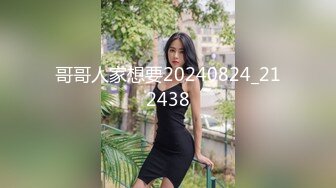 哥哥人家想要20240824_212438