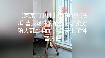 【某某门事件】第185弹 热瓜 曹县翰林府销售为了卖房陪大哥啪啪啪 这几天上了抖音热搜