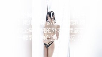 【全網首發】【稀缺】【快手】東北妍姐-熟女絲腿福利視頻全集 清純的外表下隱藏著一顆騷動的心[無水原版] (7)