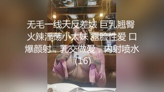 无毛一线天反差婊 巨乳翘臀 火辣淫荡小太妹 露脸性爱 口爆颜射，乳交做爱，内射喷水 (16)