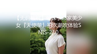 【无码破解】萌妹子邻家美少女『天使萌』初次潮吹体验SNIS-210