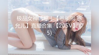 极品女神诱惑！【恩熙熙 恩允儿】直播合集 【205V】 (75)