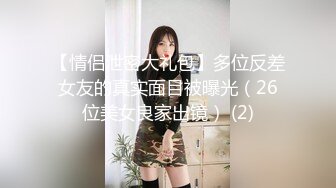 【情侣泄密大礼包】多位反差女友的真实面目被曝光（26位美女良家出镜） (2)