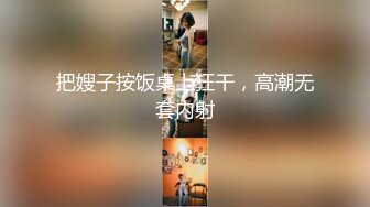 把嫂子按饭桌上狂干，高潮无套内射