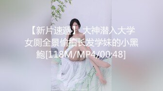 【新片速遞】 大神潜入大学女厕全景偷拍长发学妹的小黑鲍[118M/MP4/00:48]