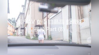 国产AV 女優 白晶晶 剪辑短视频 Part (8)