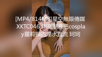 [MP4/814MB]星空無限傳媒 XKTC046 用高潮液把cosplay蘿莉操的淫水直流 珂珂