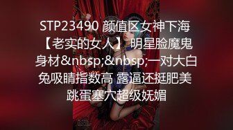 STP23490 颜值区女神下海 【老实的女人】 明星脸魔鬼身材&nbsp;&nbsp;一对大白兔吸睛指数高 露逼还挺肥美 跳蛋塞穴超级妩媚