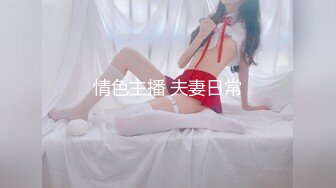 情色主播 夫妻日常