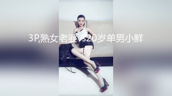 3P,熟女老婆vs20岁单男小鲜肉