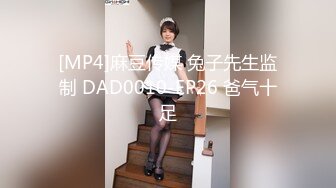 [MP4]麻豆传媒 兔子先生监制 DAD0010-EP26 爸气十足