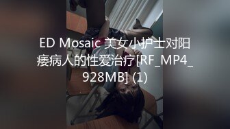 ED Mosaic 美女小护士对阳痿病人的性爱治疗[RF_MP4_928MB] (1)