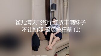 雀儿满天飞约个红衣丰满妹子 不让拍照 最后被狂草 (1)