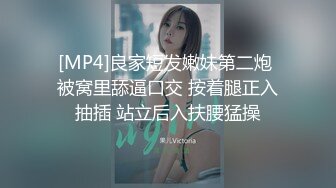 [MP4]良家短发嫩妹第二炮 被窝里舔逼口交 按着腿正入抽插 站立后入扶腰猛操