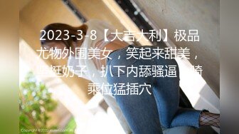 2023-3-8【大吉大利】极品尤物外围美女，笑起来甜美，坚挺奶子，扒下内舔骚逼，骑乘位猛插穴