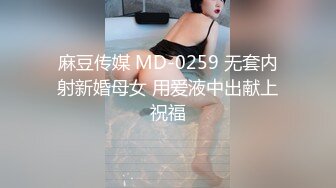 麻豆传媒 MD-0259 无套内射新婚母女 用爱液中出献上祝福