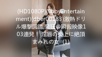 (HD1080P)(BabyEntertainment)(dber00183)激熱ドリル爆撃図鑑 発狂の瞬殺映像103連発！ 淫唇の炎上に絶頂まみれの女  (1)