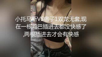 小托马斯VS痞子1双龙无套,现在一根鸡巴插进去都没快感了,两根插进去才会有快感