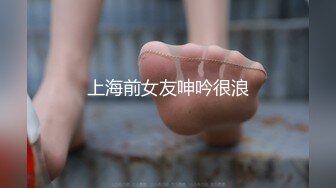 上海前女友呻吟很浪