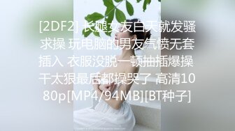 [2DF2] 长腿女友白天就发骚求操 玩电脑的男友气愤无套插入 衣服没脱一顿抽插爆操 干太狠最后都操哭了 高清1080p[MP4/94MB][BT种子]