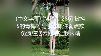 (中文字幕) [MIAA-286] 被抖S的青梅竹马学妹抓住弱点欺负疯狂活塞抽插让我内精