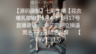 【源码录制】七彩主播【花衣爆乳御姐】5月4号-5月17号直播录播⏺️桌子旁站立操逼⏺️男主不行只能玩假屌⏺️【49V】 (13)