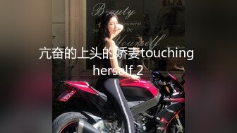 亢奋的上头的娇妻touching herself 2