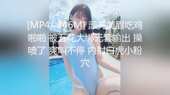 [MP4/ 346M] 漂亮美眉吃鸡啪啪 被五花大绑无套输出 操喷了 爽叫不停 内射白虎小粉穴