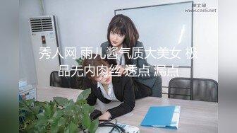 秀人网 雨儿酱气质大美女 极品无内肉丝 透点 漏点