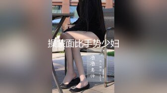 操蒙面比手势少妇